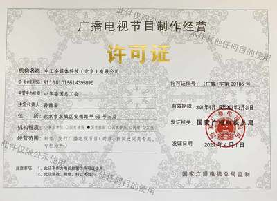 廣播電視節(jié)目制作經(jīng)營許可證 內(nèi)容創(chuàng)作的法律準(zhǔn)繩