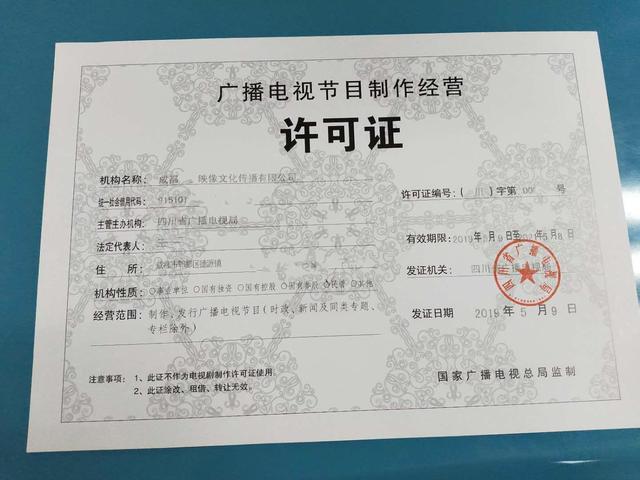 廣播電視節目制作經營許可證 開啟電視節目制作經營的法定鑰匙