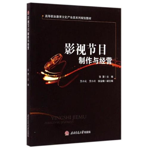 法律與電視節目制作經營 高職教材教輔考試指南