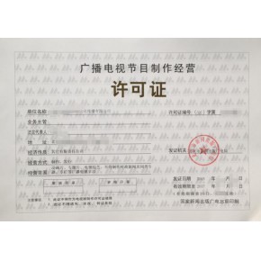 南京廣播電視節目制作經營許可證辦理全攻略 條件、材料與流程詳解