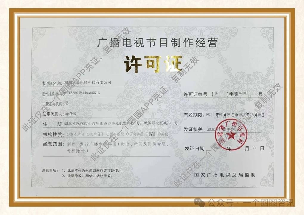喜訊！湖北宏鑫康隆科技成功獲批廣播電視節目制作經營許可證，開啟電視節目制作新篇章
