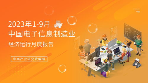 2023年1-9月中國電子信息制造業(yè)運(yùn)行報(bào)告 行業(yè)復(fù)蘇態(tài)勢明顯，電視節(jié)目制作經(jīng)營展現(xiàn)韌性
